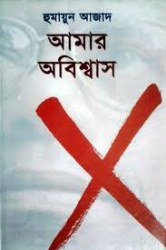 আমার অবিশ্বাস