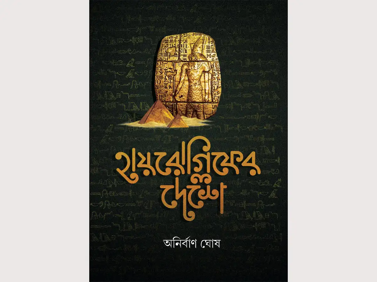 হায়ারোগ্লিফের দেশে