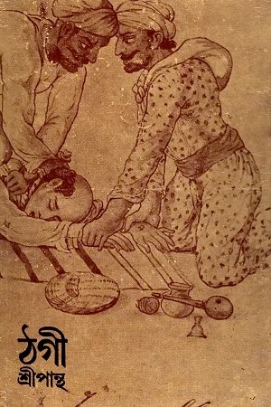 ঠগী বই কভার