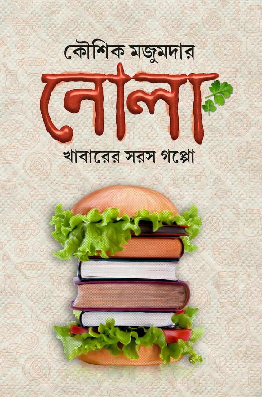 নোলা বই এর কভার - লেখক কৌশিক মজুমদার
