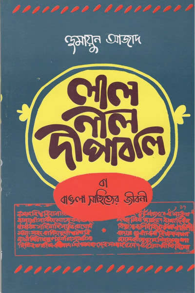 লাল নীল দীপাবলি বই এর কভার - লেখক হুমায়ুন আজাদ