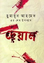 দেয়াল বই এর কভার - লেখক হুমায়ূন আহমেদ