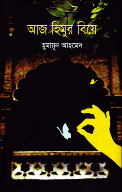 আজ হিমুর বিয়ে