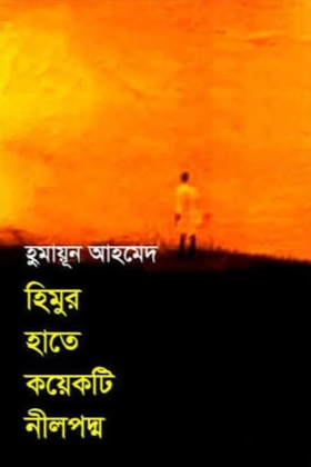 হিমুর হাতে কয়েকটি নীলপদ্ম