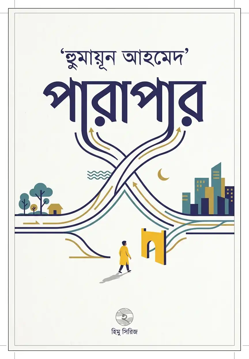 পারাপার