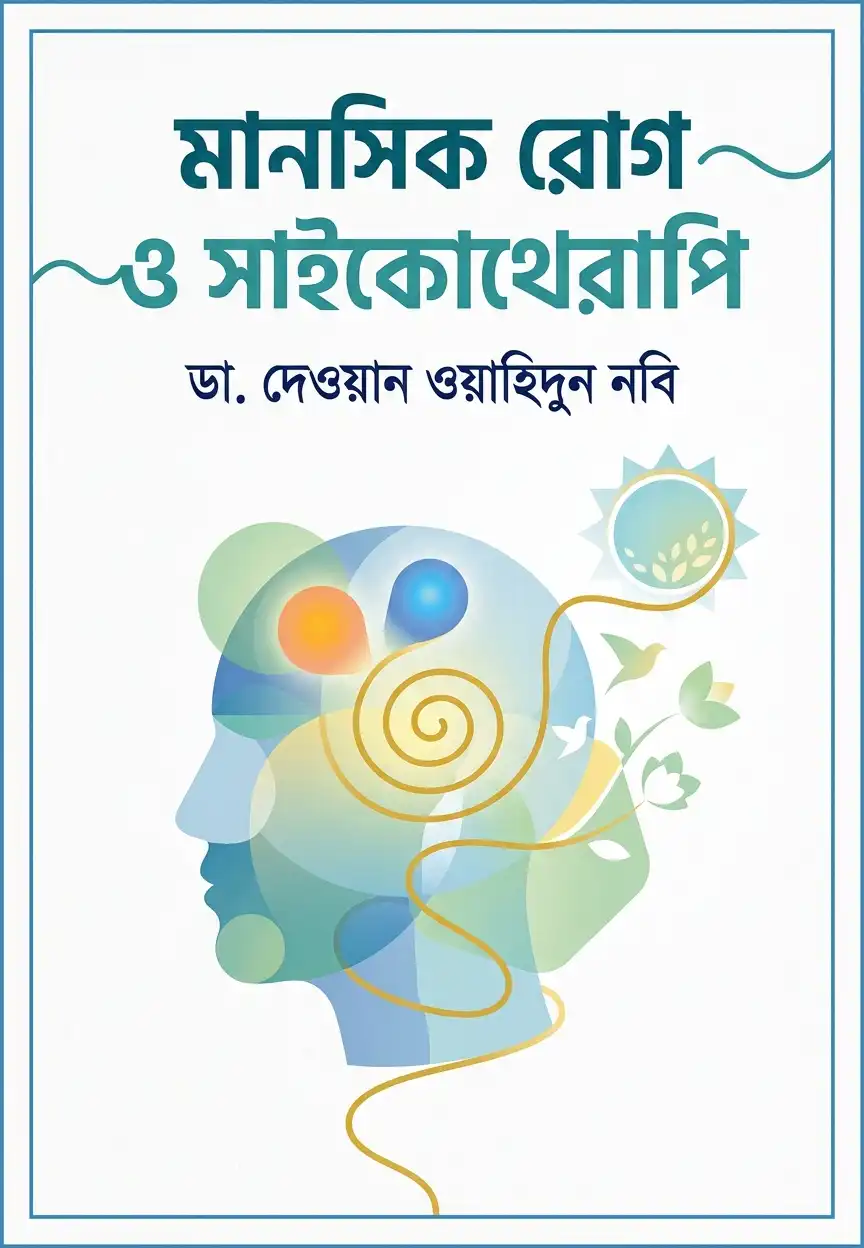 মানসিক রোগ ও সাইকোথেরাপি