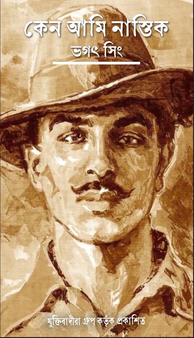 কেন আমি নাস্তিক বই কভার