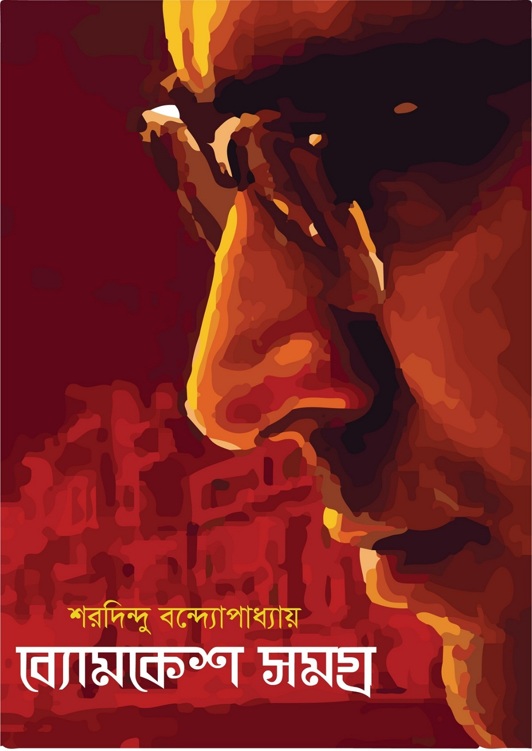 ব্যোমকেশ সমগ্র – ৩