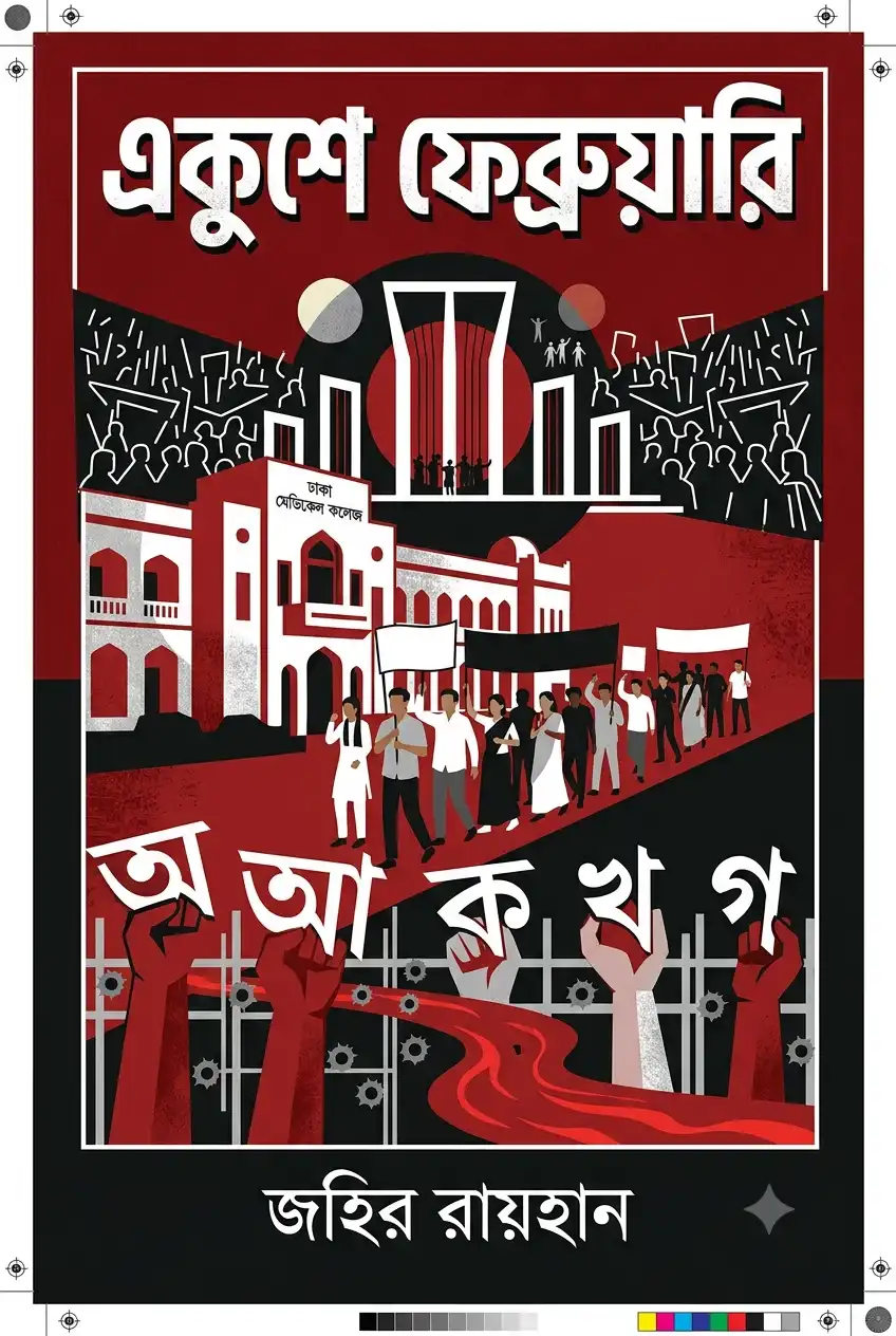 একুশে ফেব্রুয়ারি বই এর কভার - লেখক জহির রায়হান